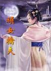 顽女擒夫