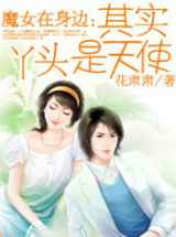 魔女在身边：其实丫头是天使