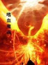 嗜血魔魂