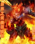 异界之武器召唤师