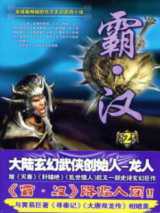 霸汉