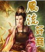风流奸商
