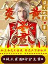 炎黄圣君