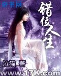 错位人生