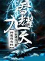 神魔传奇录之雷耀九天