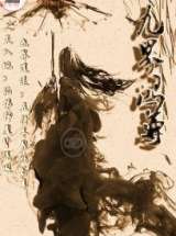 九界鸿尊
