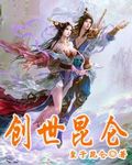 创世昆仑