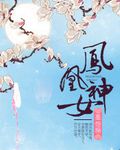凤凰神女