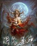 洪荒兽神