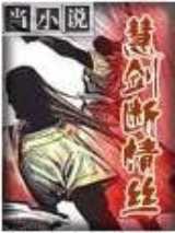 慧剑断情丝