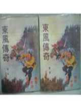 东风传奇