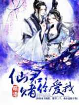 仙君，赌你爱我