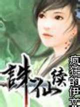 诛仙续