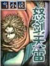 怒剑天雷
