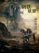 钢铁欲望