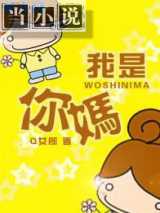 我是你妈！