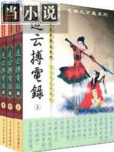 追云搏电录
