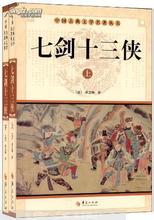 七剑十三侠
