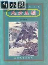 风云五剑