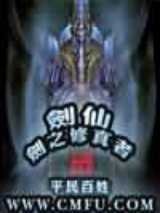 剑仙-剑之修真者