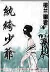 纨绔少爷