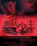 佣兵少主混都市