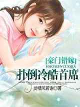豪门错嫁：扑倒冷酷首席