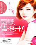 冤孽，请滚开！