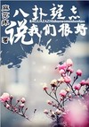 八卦杂志说我们很好