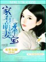 家有萌妻是个宝