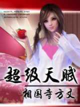 超级天赋