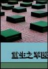重生之军医