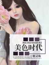 美色时代