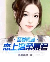 至尊逃妻：恋上温柔暴君