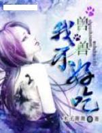 兽兽，我不好吃