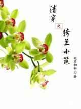 清穿之猗兰小筑