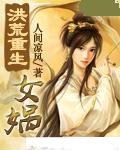 洪荒重生女娲
