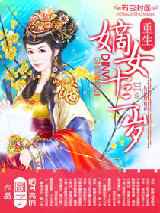 嫡女十三岁
