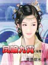 凤唳九霄