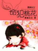 男穿女之命犯桃花