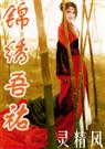 女尊：锦绣吾佑