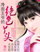 冷面王爷的绝色丫头
