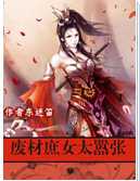 极品帝妃：废材庶女太嚣张