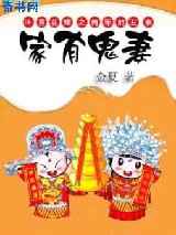 家有鬼妻：穿越之将军难为