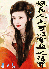 坏女人也可以穿越之情罪