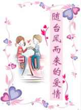 随台风而来的爱情
