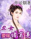 丑女要嫁诸葛亮