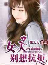 女人别想抗拒