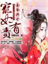 王爷兴亡，宠妃有责