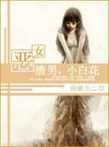 恶女，渣男，小白花